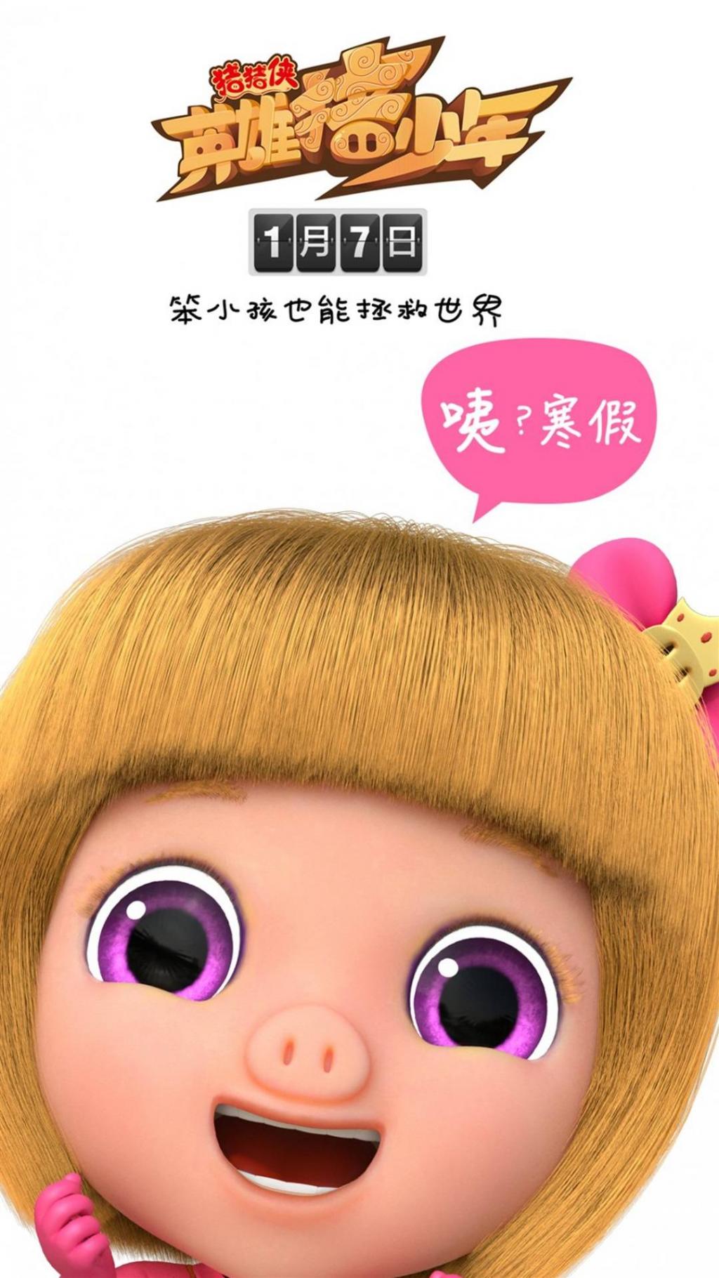 电影《猪猪侠之英雄猪少年》海报