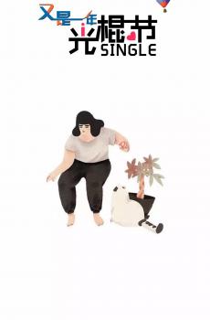 简约趣味光棍节插画-4