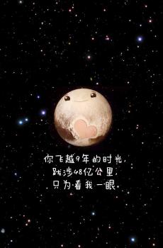 你好冥王星唯美星空手机壁纸