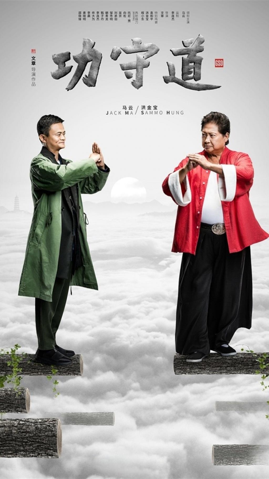马云主演《功守道》宣传海报
