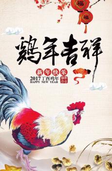 祝您鸡年大吉吧-5