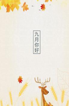 凉爽惬意的九月，你好吗-2