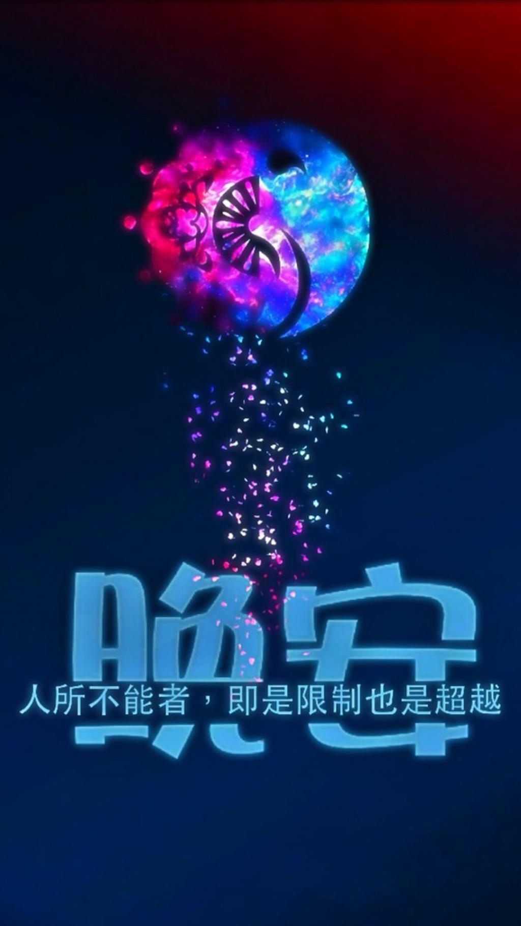 晚安非主流励志文字