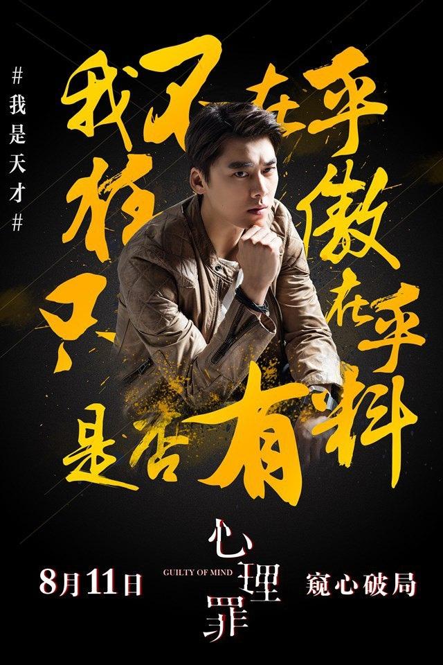 廖凡李易峰主演电影《心理罪》海报