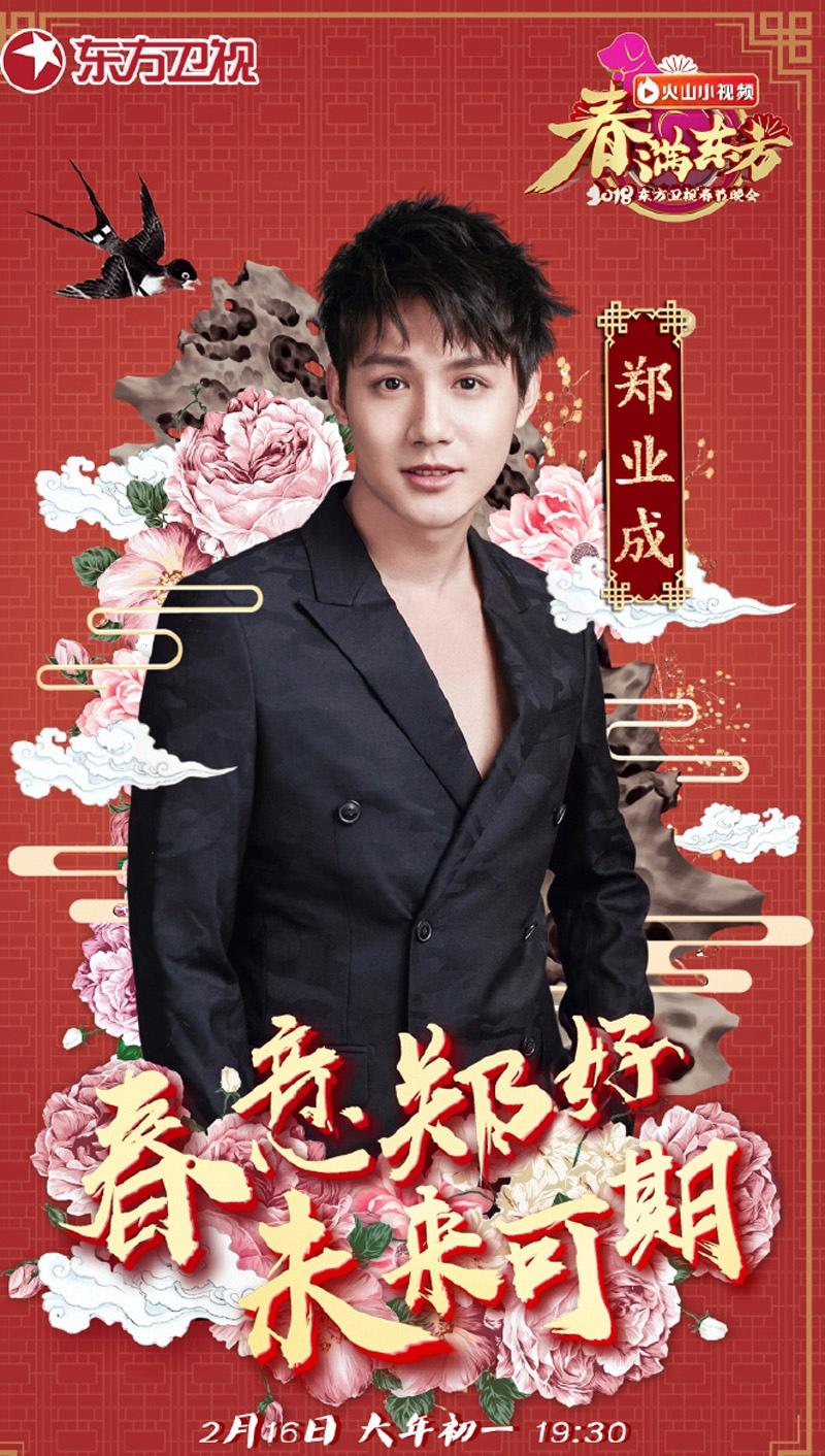 2018东方卫视春节晚会嘉宾海报