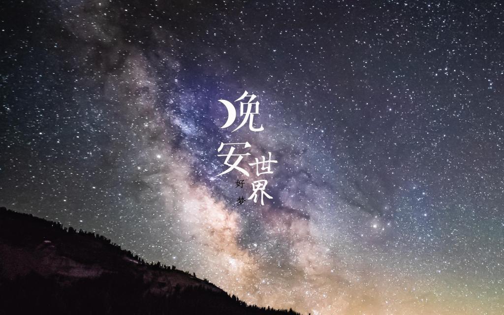 晚安唯美璀璨的星空夜景