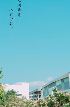 八月你好,七月再见-1