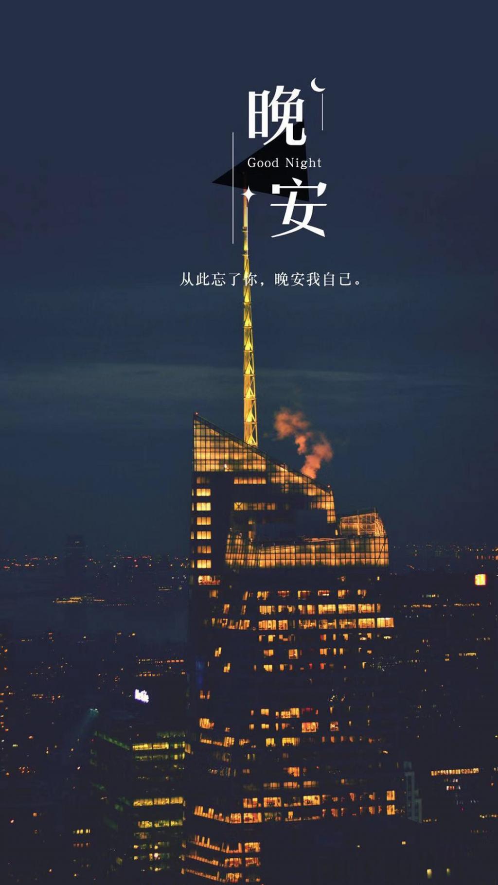 从此忘了你,晚安我自己