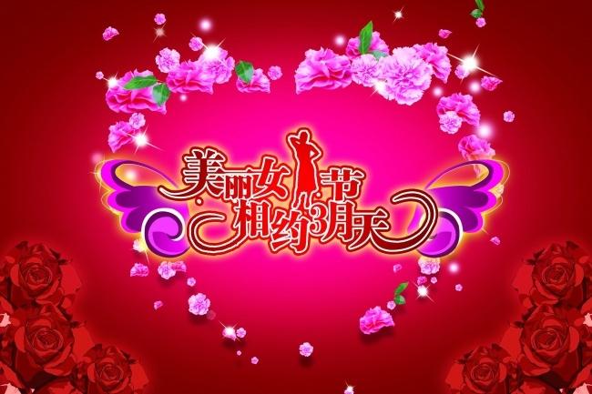 国际劳动妇女节快乐