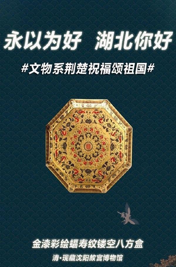 文物系荆楚祝福颂祖国