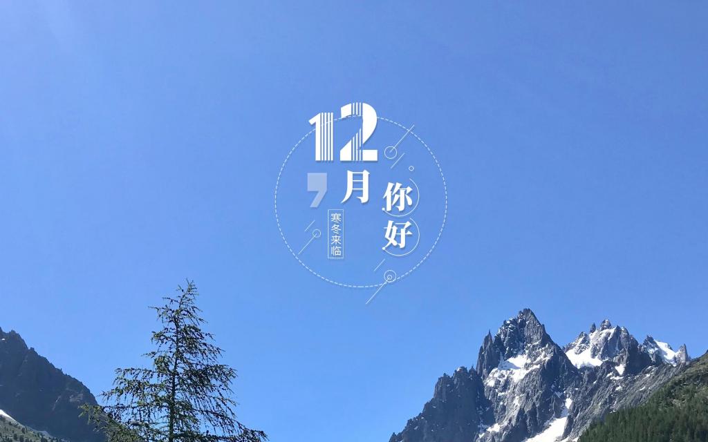 12月你好迷人的山峰景色