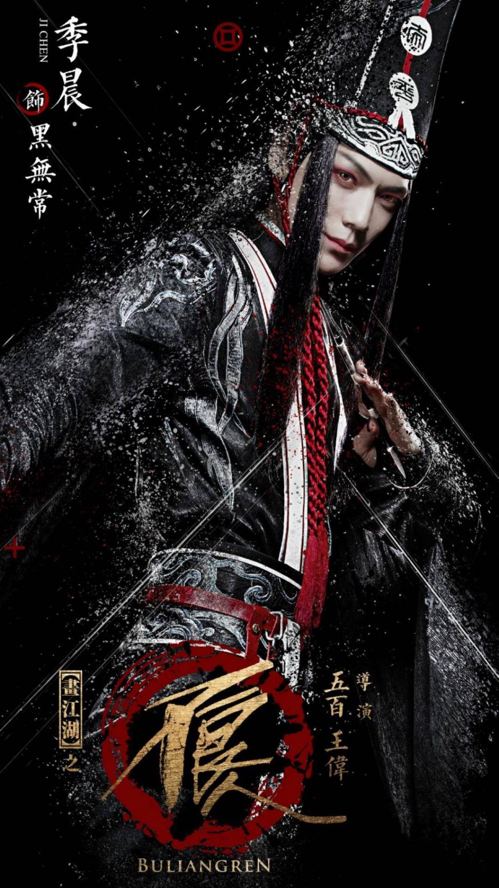 画江湖之不良人人物海报