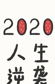 2020新年新希望-2