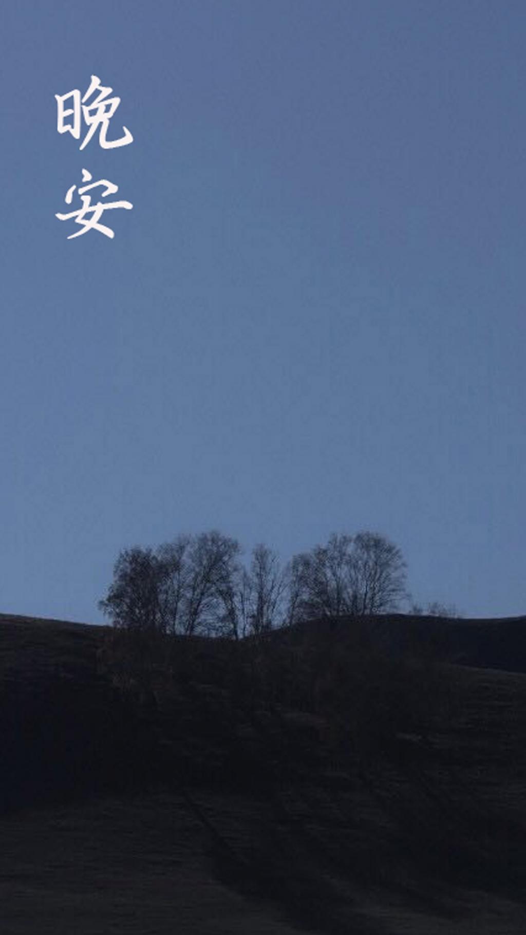 美好的晚安
