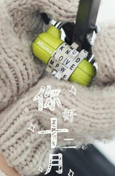 你好呀,十二月-3