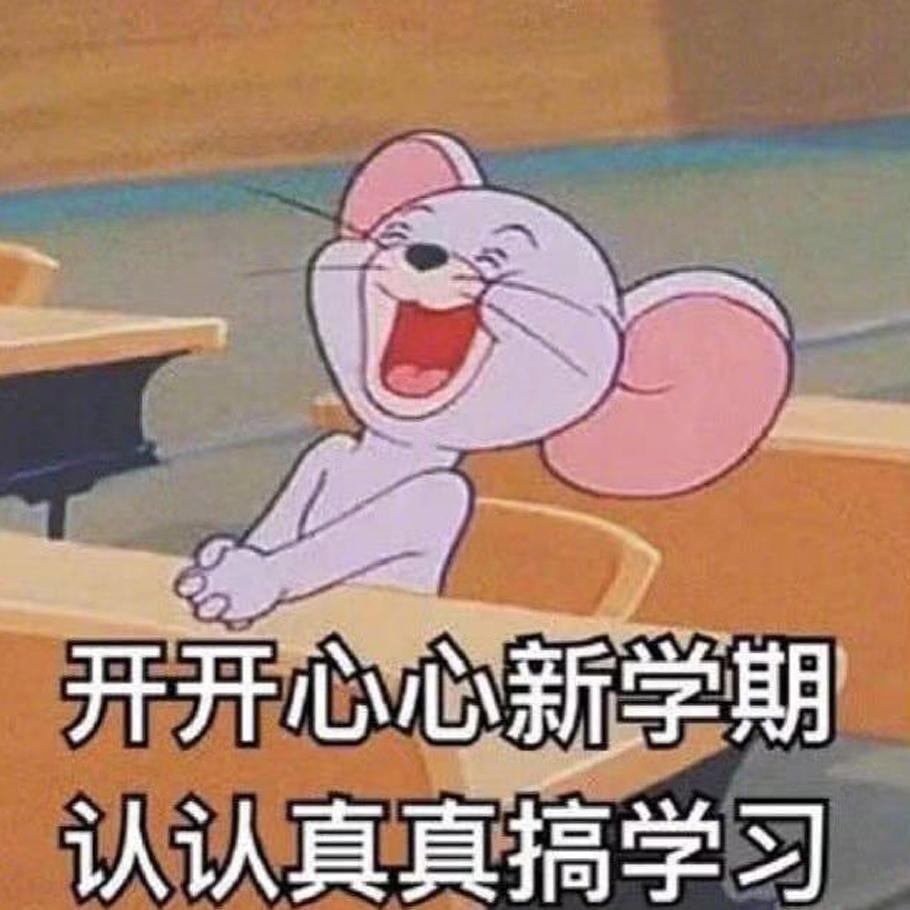 开学季搞笑图片