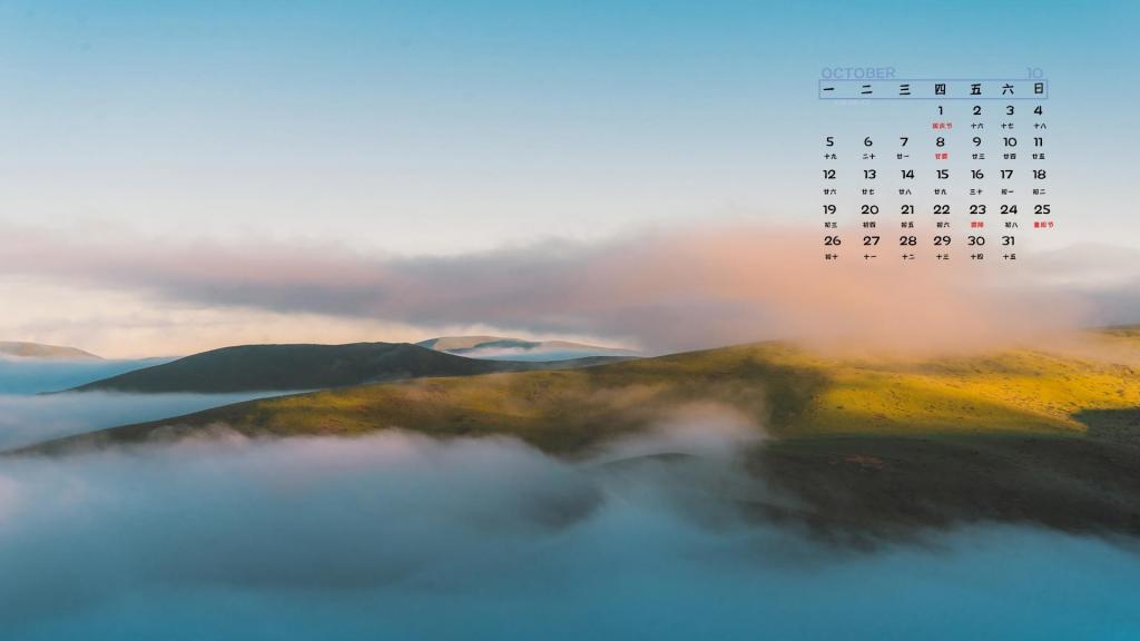 2020年10月色达唯美晨曦雾霭日历