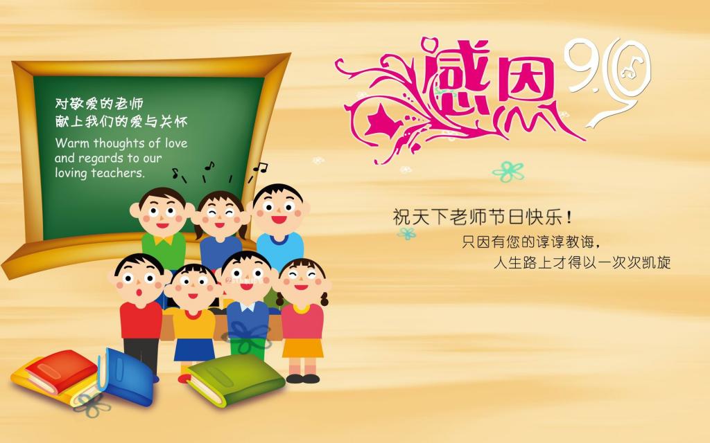 9月10日感恩教师节