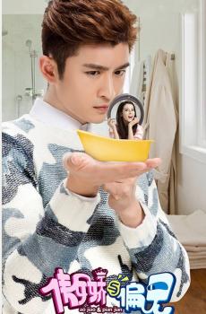 傲娇与偏见主演宣传海报