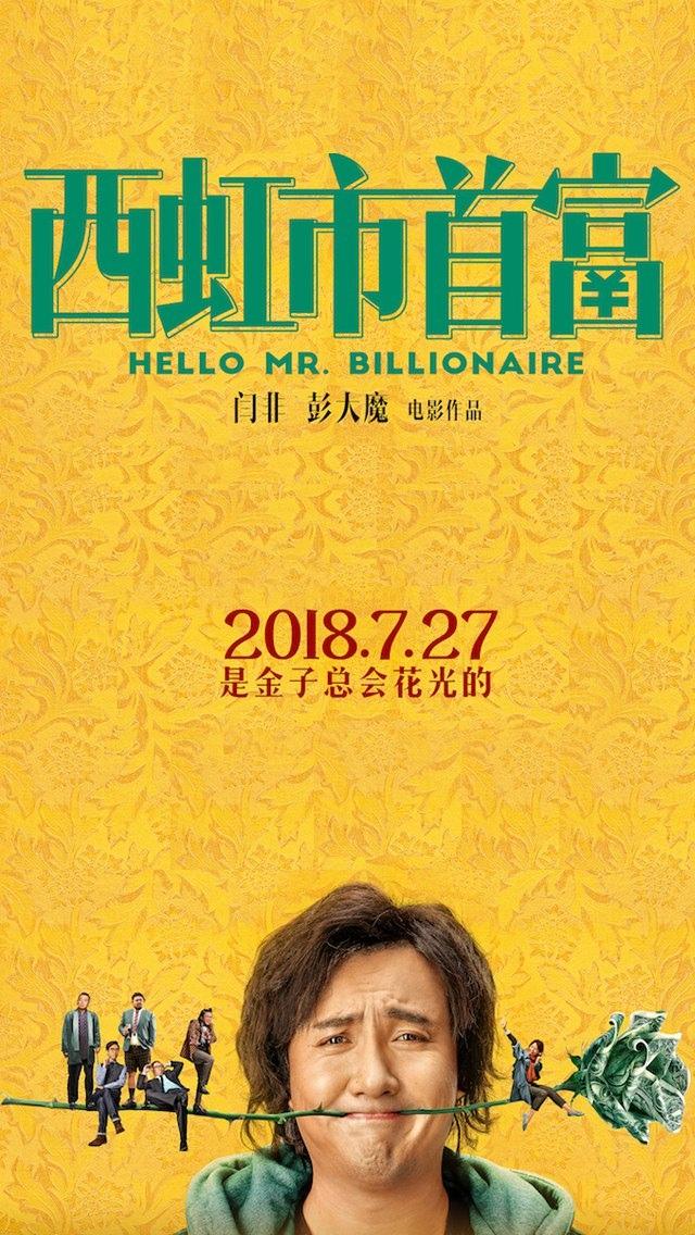 开心麻花最新电影《西虹市首富》