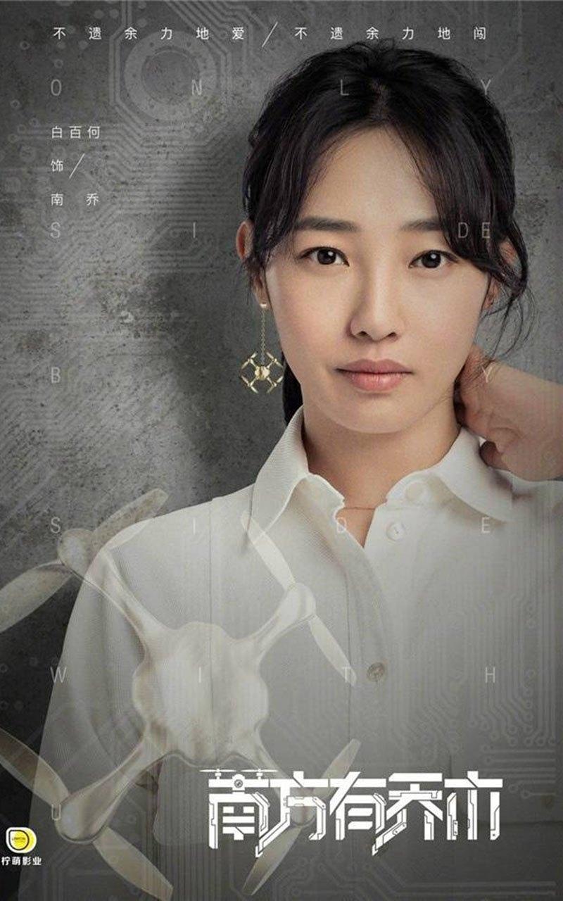 《南方有乔木》人物海报