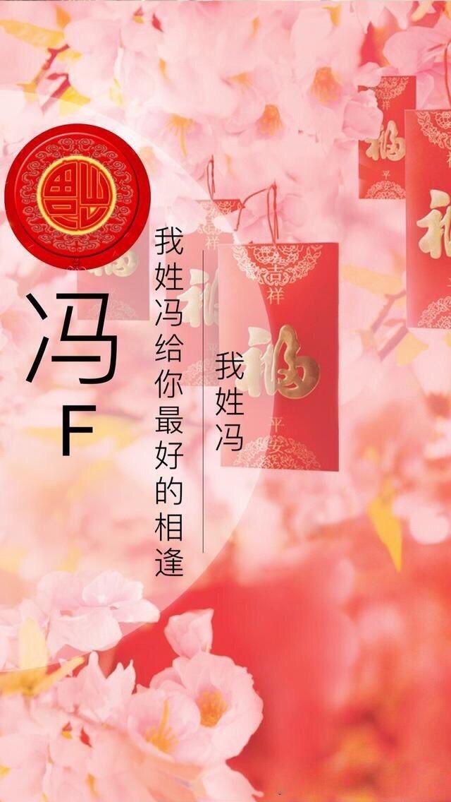 2019红包姓氏,高清图片,手机锁屏桌面