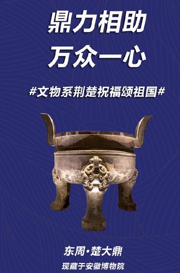 文物系荆楚祝福颂祖国