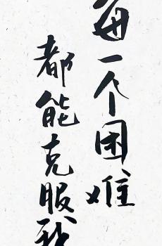 励志毒鸡汤手写文字锁屏-2