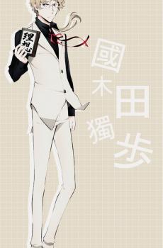 文豪野犬国木田独步