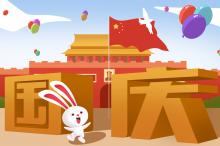 十一国庆到了