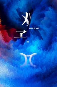 十二星座之双子座插画-0