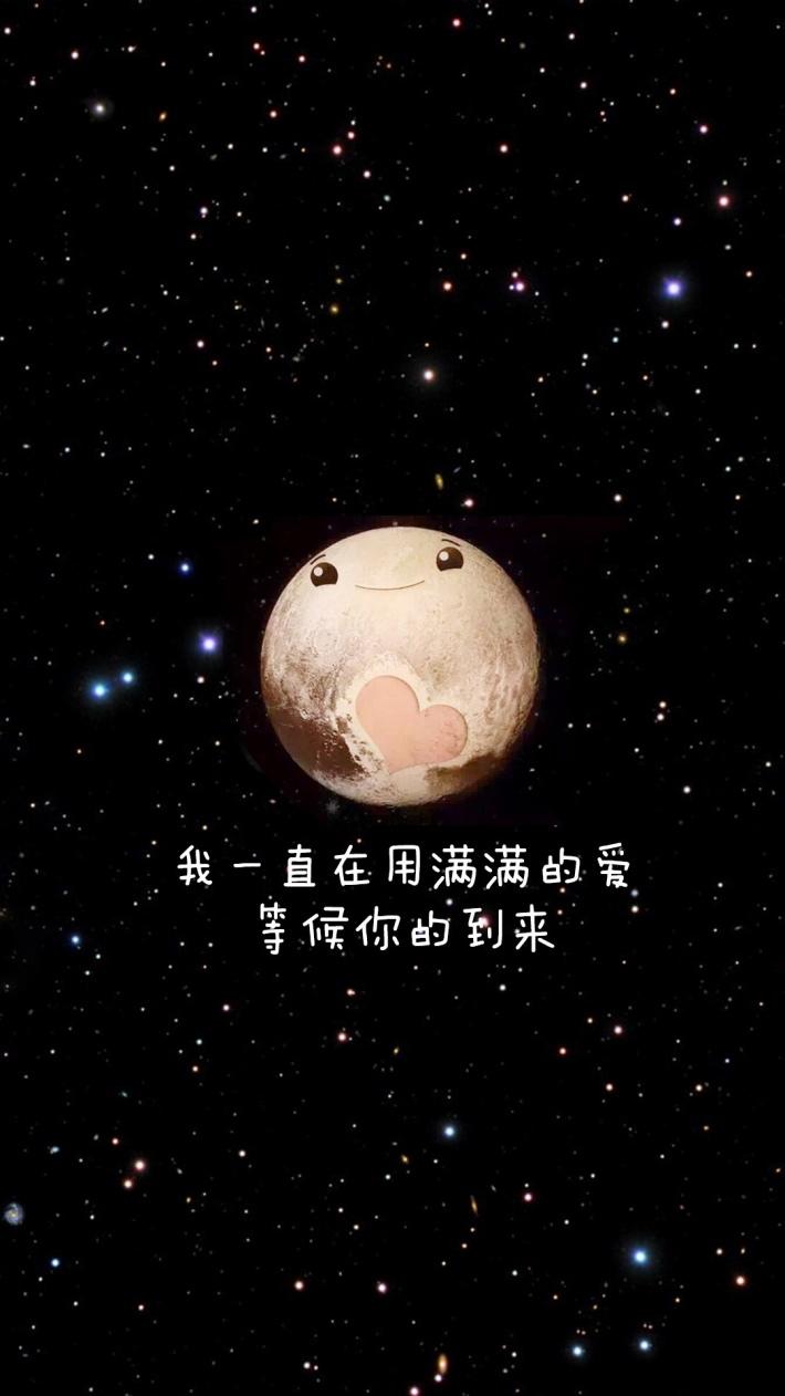 你好冥王星唯美星空