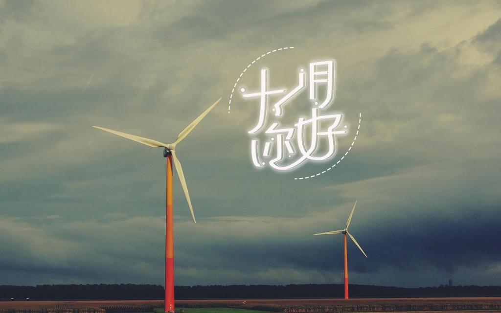 迎接十一月唯美风车风景