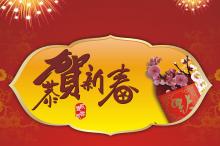 恭贺新春新年