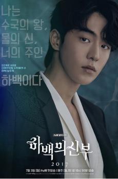 韩剧《河伯的新娘2017》海报-3