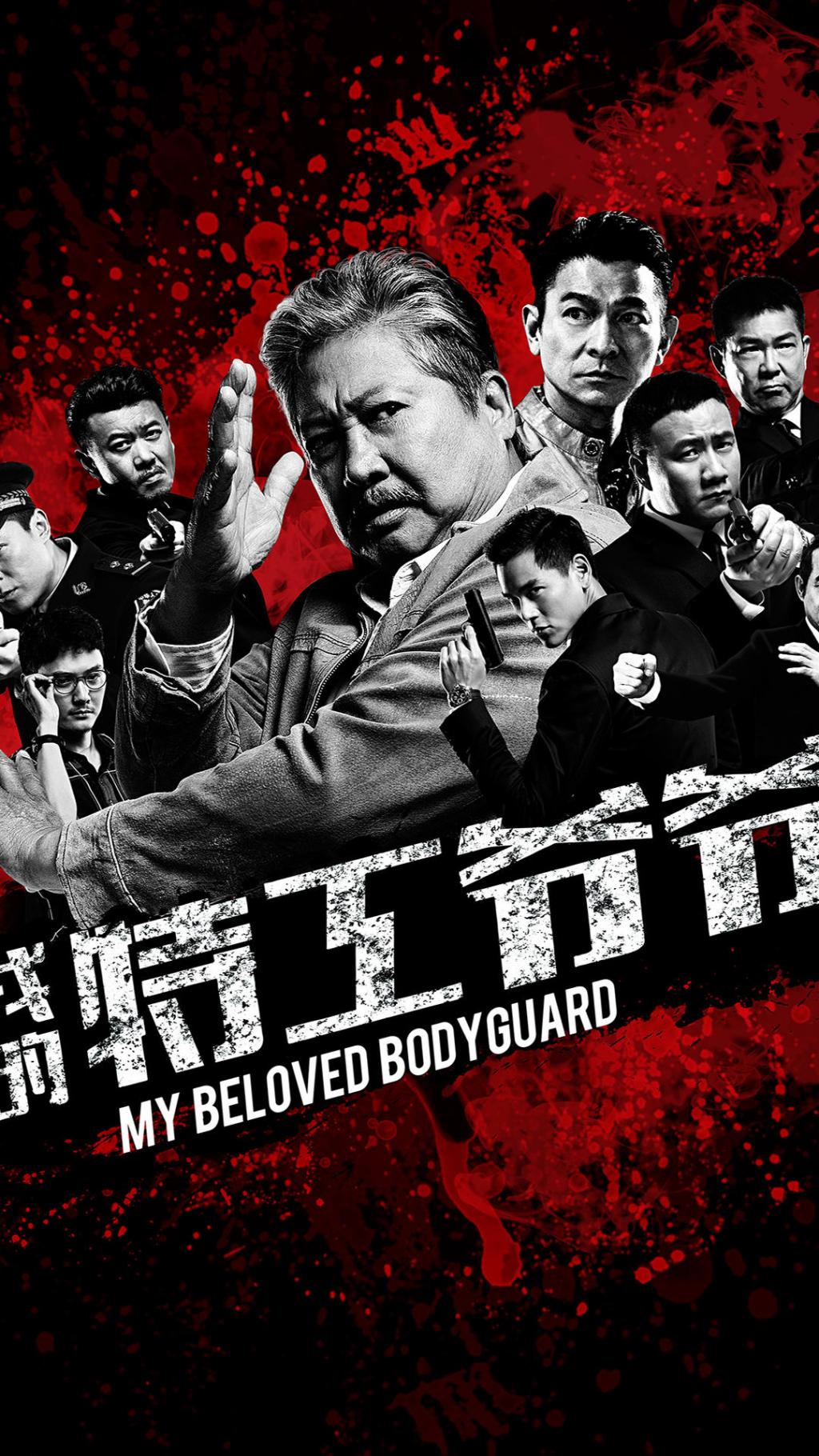 《我的特工爷爷》电影海报手机壁纸