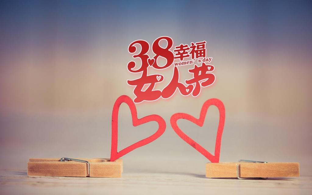 爱在妇女节