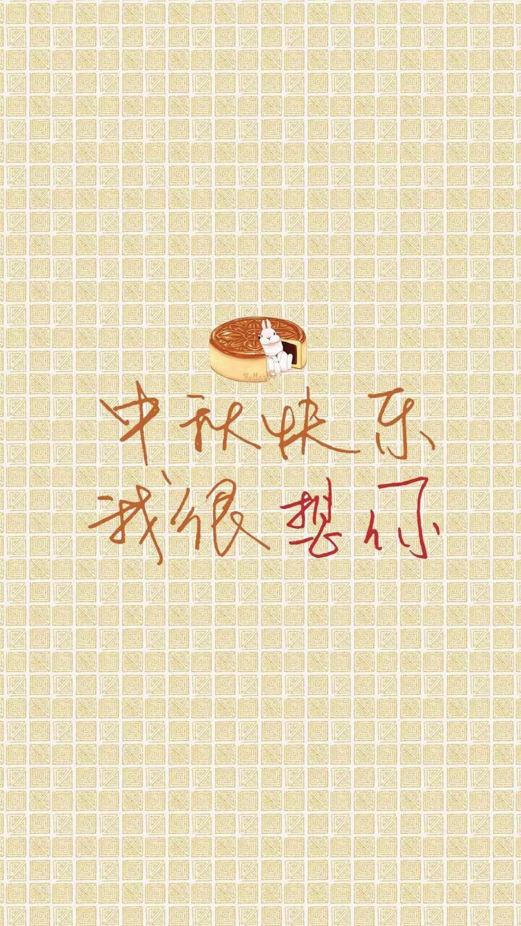 与你共度中秋节