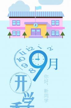 金风送爽开学日-0