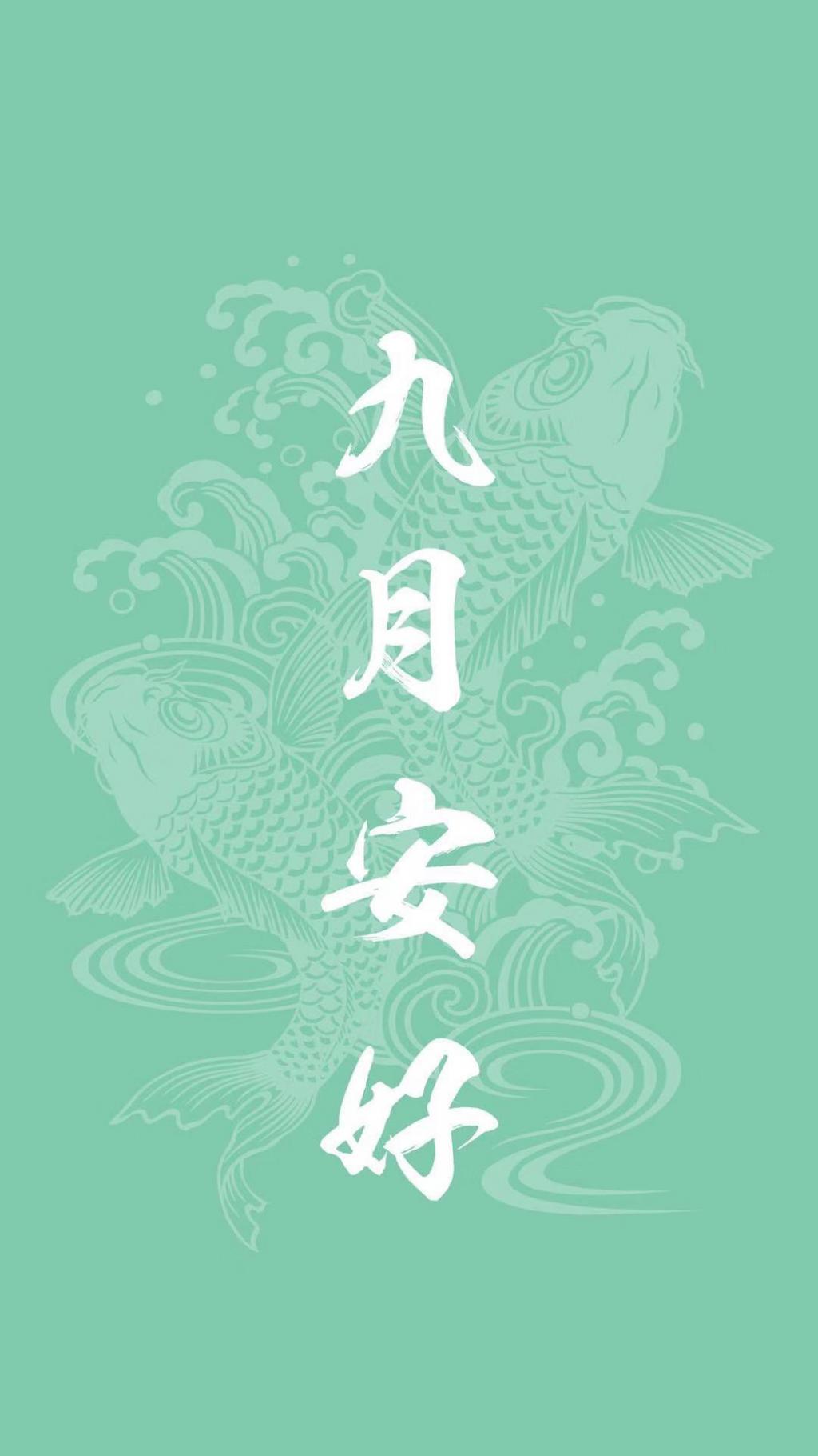 九月请对我好点