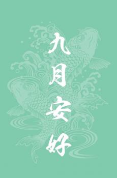 九月请对我好点-4