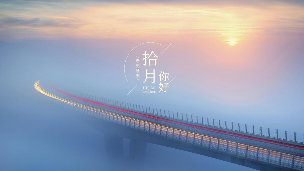 十月你好唯美自然风光摄影图片