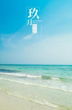 9月第一天你好适合发朋友圈的图片-5