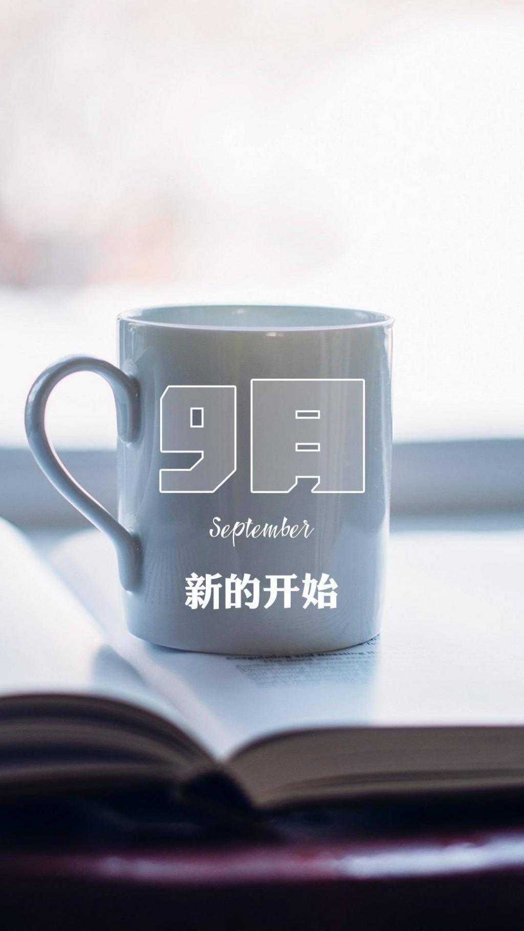 9月你好系列风景锁屏