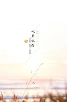 九月请善待我-0