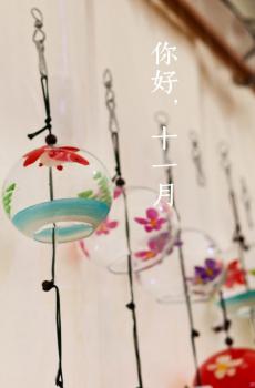 十一月,你准备好迎接-4