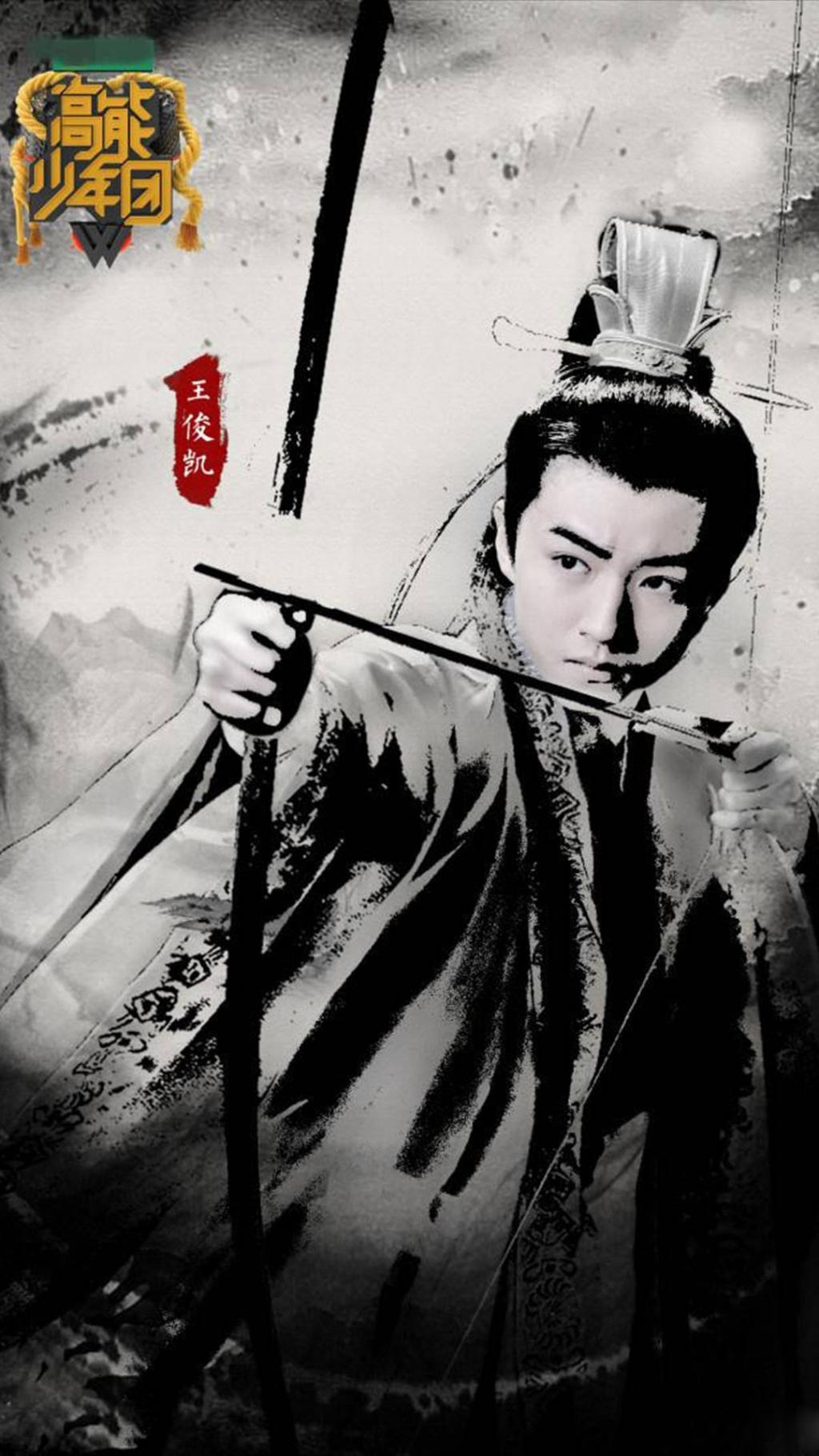 高能少年团水墨版海报