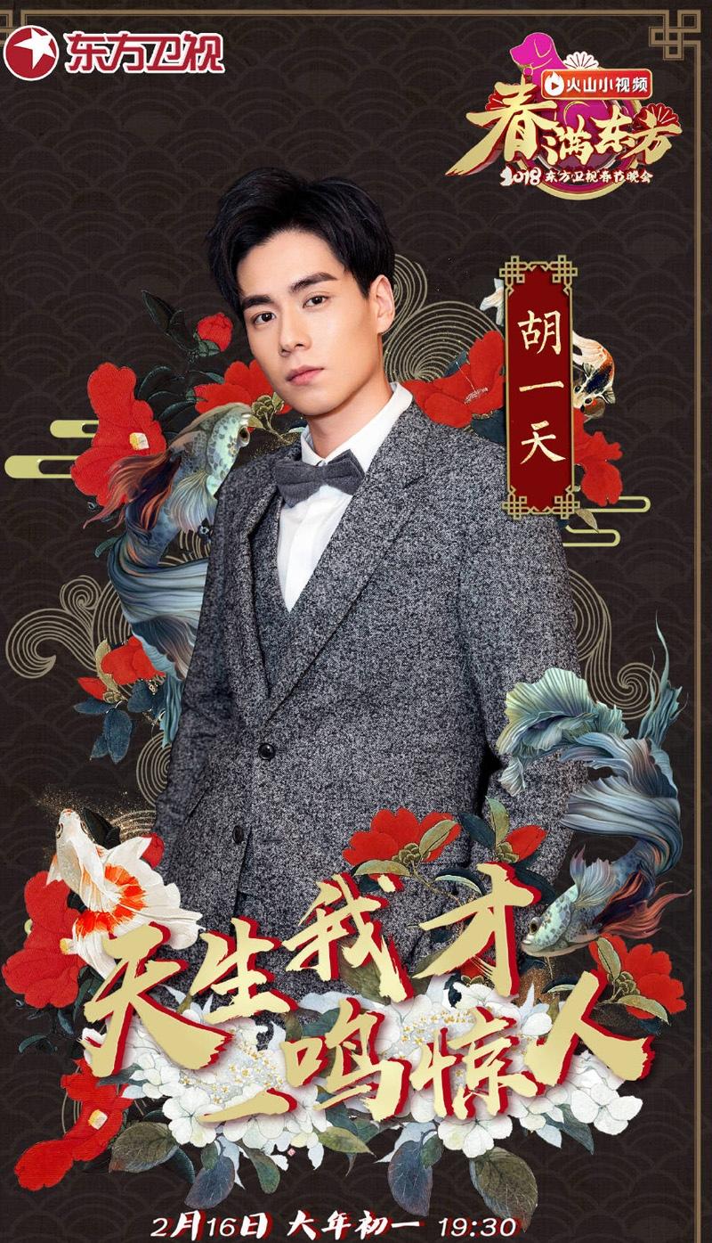 2018东方卫视春节晚会嘉宾海报