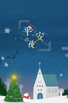 西方的“除夕”——平安夜-4