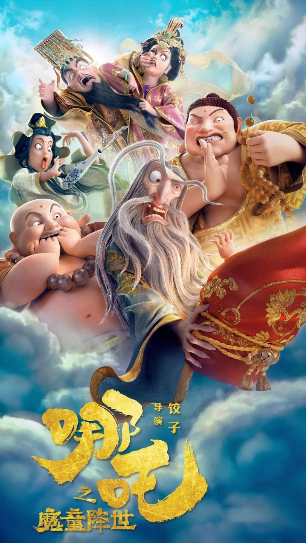 动画片《哪吒之魔童降世》